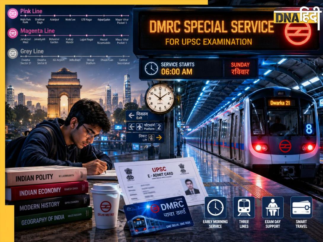 UPSC अभ्यर्थियों के लिए DMRC का स्पेशल प्लान, एग्जाम के लिए बदला मेट्रो का शेड्यूल, जानें टाइमिंग