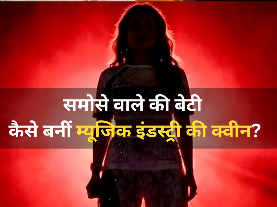 समोसे बेचने वाले की बेटी कैसे बनी टॉप सिंगर? कभी पाई-पाई को मोहताज थी फैमिली, आज है करोड़ों में दौलत-शोहरत