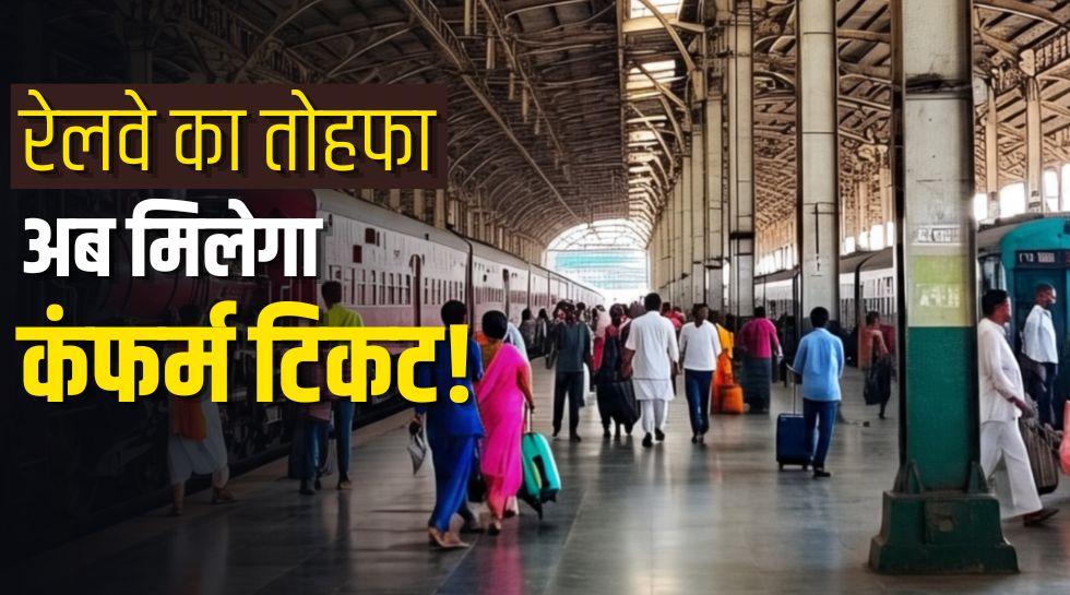 रेल यात्रियों के लिए खुशखबरी! रेलवे के इस फैसले से कंफर्म टिकट पाना होगा आसान