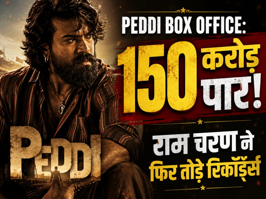 Peddi Box Office Collection: 48 घंटे में 150 करोड़ पार! राम चरण की सबसे बड़ी फिल्मों में शामिल; नहीं टूटा इन तीनों का रिकॉर्ड