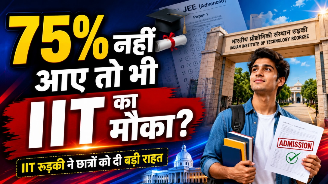 75% नंबर वाले नियम में राहत! IIT रुड़की ने 12वीं के स्टूडेंट्स के लिए खोले एडमिशन के दरवाजे