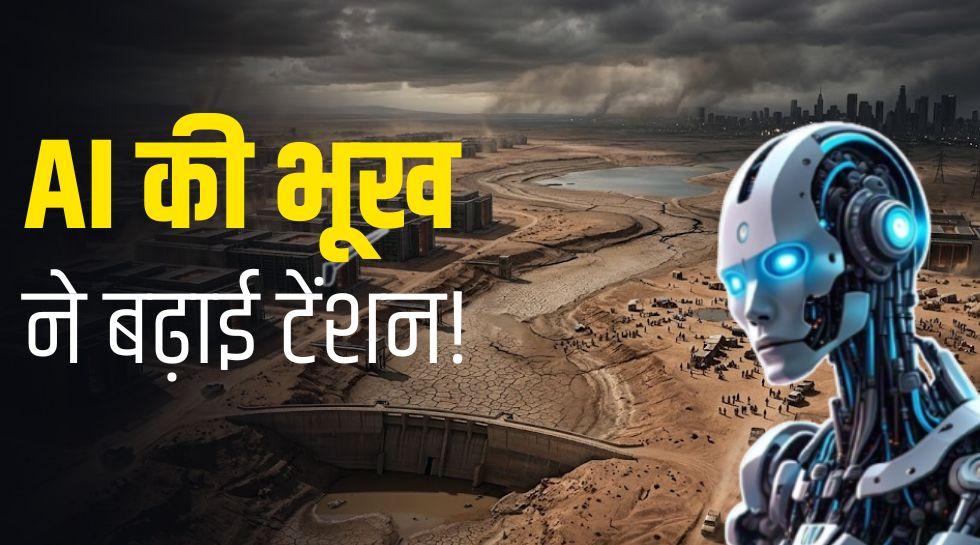 क्या दुनिया का पानी खत्म कर देगा AI? 2030 को लेकर UN की रिपोर्ट ने बढ़ाई चिंता, बिजली पर भी संकट