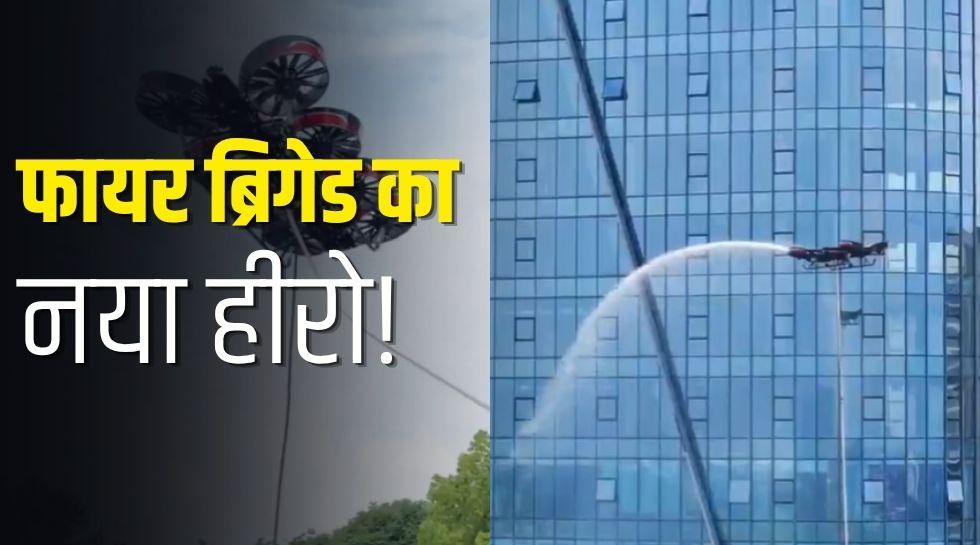 हवा में उड़ता फायरफाइटर! 1 मिनट में हाईराइज बिल्डिंगों की आग पर काबू पाएगा ये हाईटेक ड्रोन