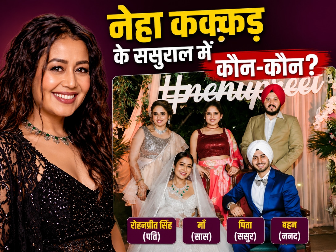 Neha Kakkar के ससुराल में कौन-कौन रहता है? रोहनप्रीत की फैमिली के बारे में ये बातें नहीं जानते होंगे आप