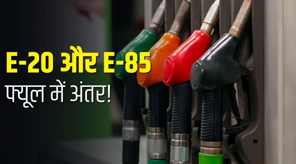 क्या E-85 फ्यूल आपकी E-20 कार के लिए है सुरक्षित? भरवाने से पहले जान लें फर्क
