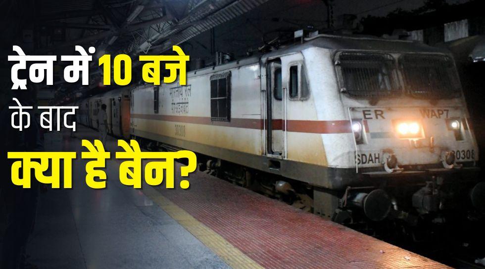 Railway Rules: रात 10 बजे के बाद ट्रेन में नहीं कर सकते ये 4 काम, पकड़े गए तो सीधे होगी जेल!