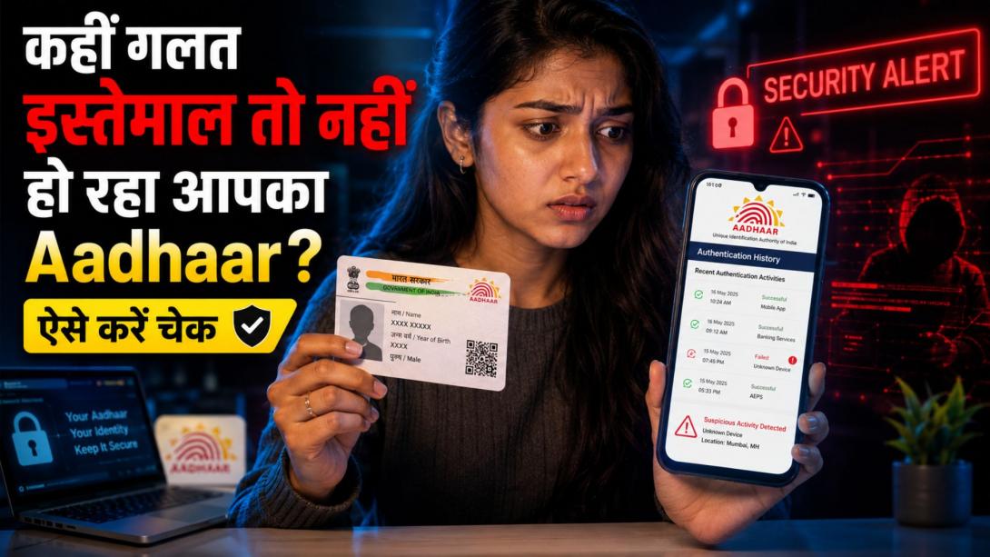 Aadhaar Authentication: कहीं गलत इस्तेमाल तो नहीं हो रहा आपका आधार कार्ड? घर बैठे ऐसे तुरंत करें चेक