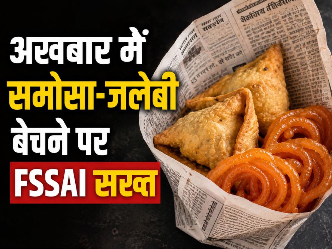 Food Safety Alert: अखबार में समोसा-जलेबी बेचने पर FSSAI सख्त, नियम तोड़ने वालों पर होगी कार्रवाई 