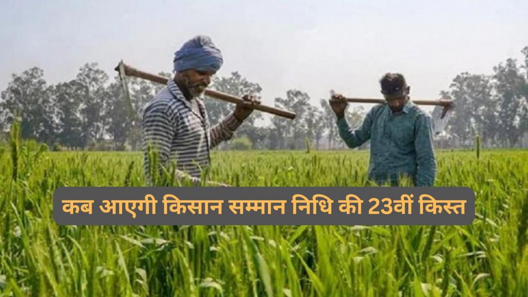 PM Kisan Samman Nidhi: किसानों को जल्द मिल सकती है 23वीं किस्त, जानें संभावित तारीख और नया अपडेट