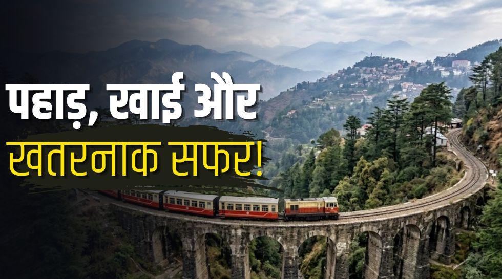 ये हैं भारत के 5 सबसे खतरनाक रेलवे रूट, सफर के दौरान थम जाती हैं सांसें!