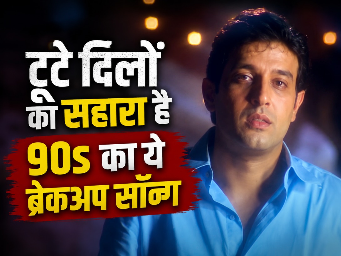 आपको याद है 90s का वो दर्दनाक ब्रेकअप सॉन्ग? जिसके 4मिनट 43सेकंड में फफक-फफक कर रो पड़ते थे आशिक, आज भी है पसंदीदा 