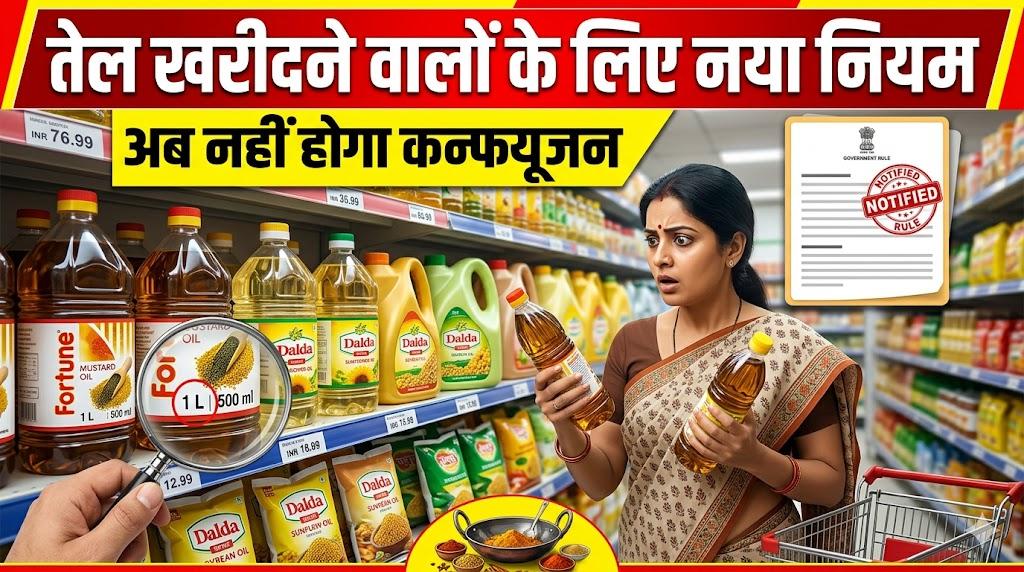 1 लीटर तेल खरीदते समय अब नहीं होगा कन्फ्यूजन! जानिए सरकार का नया नियम कैसे बचा सकता है आपके पैसे