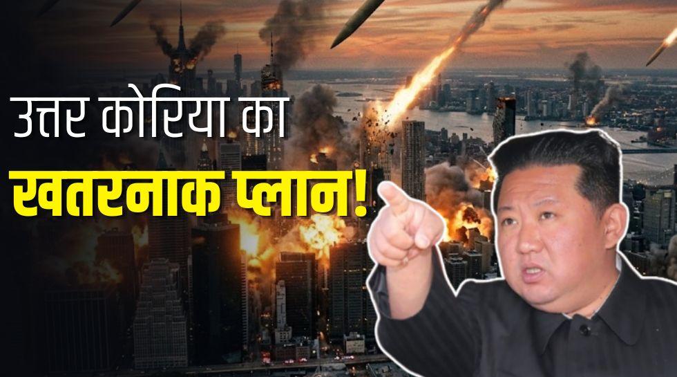 दुनिया के लिए खतरे की घंटी है किम जोंग का नया एटम बम, वाशिंगटन से लेकर न्यूयॉर्क तक इस इसकी जद में!