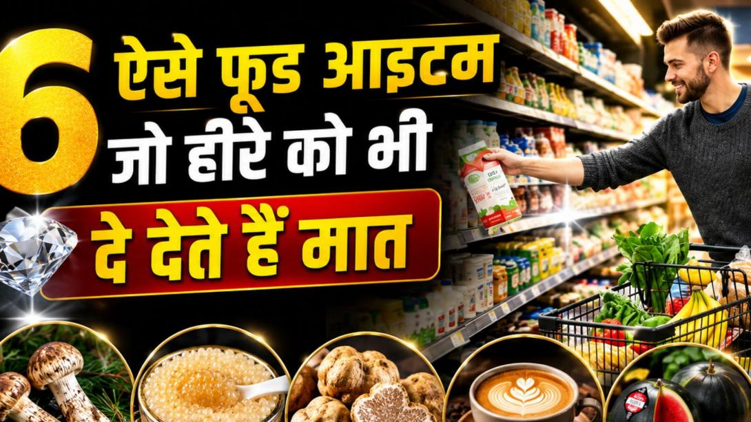 दुनिया के ये 6 फूड आइटम हीरे से भी ज्यादा हैं महंगे, करोड़पति भी सोच-समझकर करते हैं इनकी खरीदारी