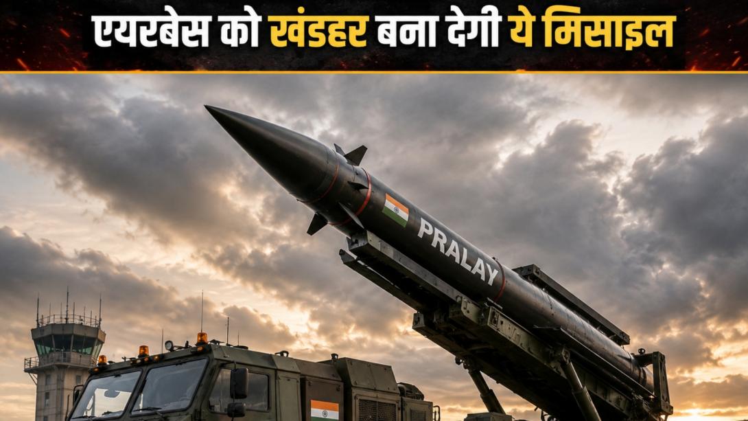 पाकिस्तान के लिए खतरे की घंटी, भारत 'प्रलय' मिसाइल के उत्पादन की रफ्तार बढ़ाएगा! सेना के सबसे घातक हथियार की ताकत जानिए