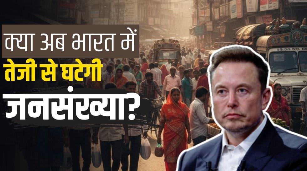 भारत में घट रही जन्म दर, कम बच्चे पैदा होने पर एलन मस्क ने जताई चिंता, क्या हमें भी परेशान होने की जरूरत? जानिए