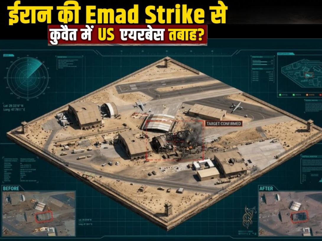 ईरान की Emad Strike से कुवैत में US एयरबेस तबाह? सामने आई सैटेलाइट तस्वीरें दे रही हैं इस बात की गवाही