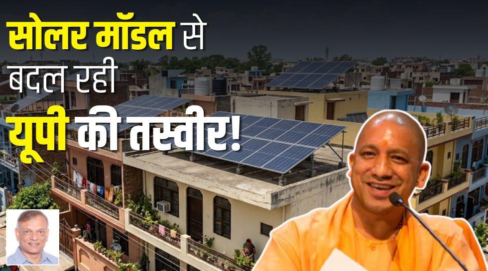 Opinion: छतों पर पैदा हो रही बिजली, बदल रही यूपी की तस्वीर, योगी के विजन से सोलर क्रांति का राष्ट्रीय मॉडल बना प्रदेश