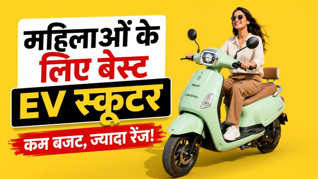 EV For Women: कम बजट में बेस्ट हैं महिलाओं के लिए ये 5 इलेक्ट्रिक स्कूटर, जानिए कीमत और रेंज
