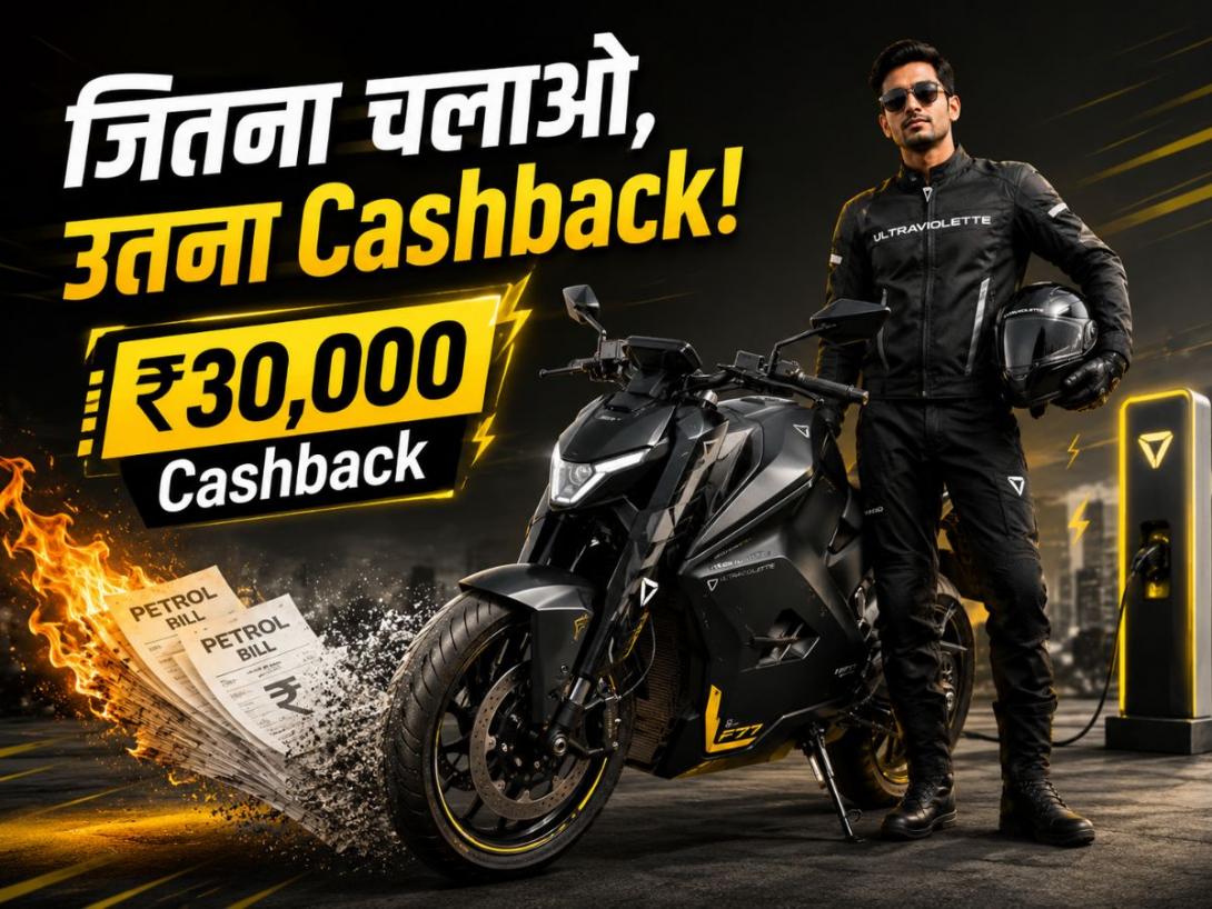 जितना ज्यादा चलाया पुराना टू-व्हीलर, उतना Cashback! जानिए क्या है Ultraviolette का ‘Kill The Petrol Bill' स्कीम