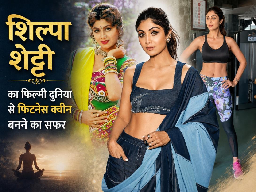 Shilpa Shetty का असली नाम क्या है? जानिए डेब्यू फिल्म से लेकर बॉलीवुड की 'फिटनेस क्वीन' बनने तक का अनसुना सफर 