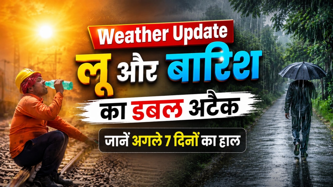Weather Update: देश में दो तरह का मौसम, उत्तर भारत में लू का प्रकोप तो दक्षिण-पश्चिम में भारी बारिश, जानें अगले 7 दिनों का हाल