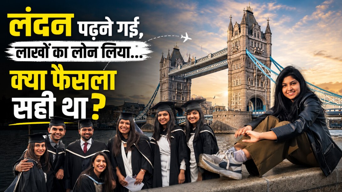 विदेश में पढ़ाई के लिए लोन लेना कितना सही? लंदन से मास्टर्स कर चुकी लड़की ने बताया एक्सपीरियंस