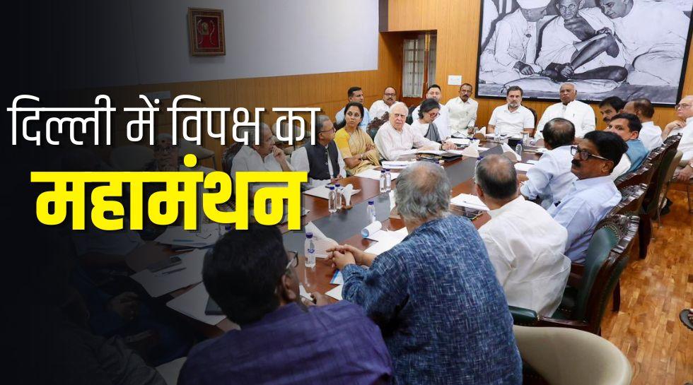 INDIA ब्लॉक की बैठक के एजेंडे में क्या-क्या? DMK और AAP ने बनाई दूरी, विपक्षी कुनबे में दरार या नई शुरुआत!