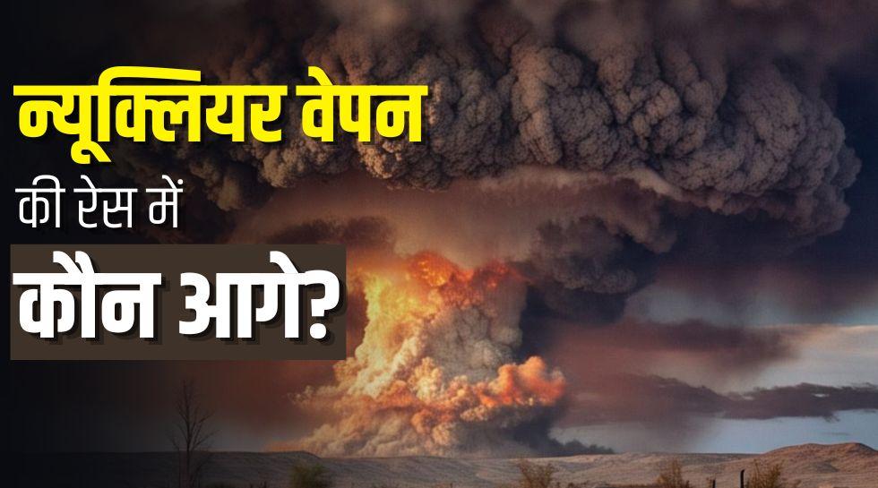 भारत के परमाणु हथियारों में हुई बढ़ोतरी, कहां खड़ा है पाकिस्तान? जानिए किसके पास हैं कितने बम