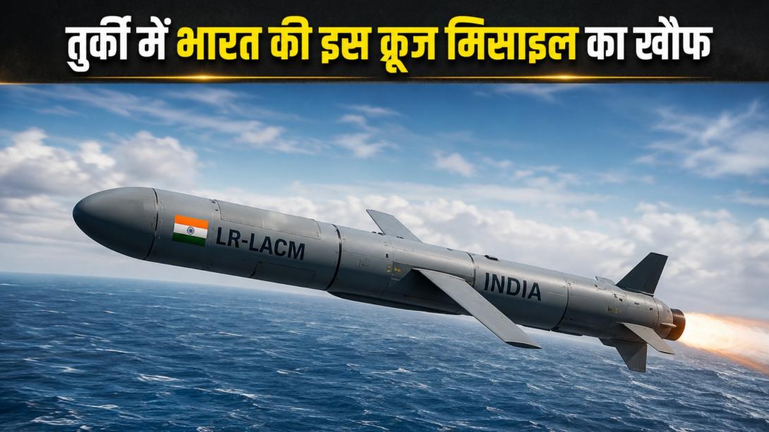 भारत की LR-LACM मिसाइल क्या है जिसे खरीदना चाहता है ग्रीस? जानिए इसकी ताकत जिससे डरा हुआ है तुर्की    