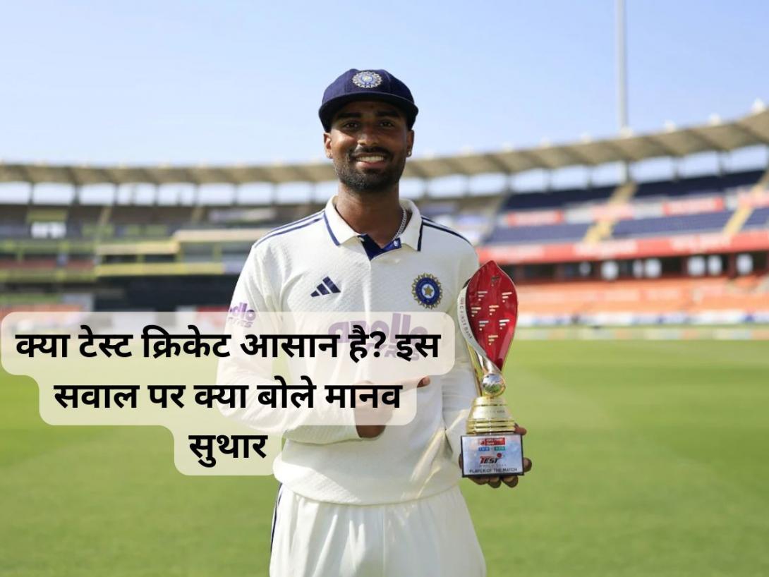 क्या टेस्ट क्रिकेट आसान है? डेब्यू पर प्लेयर ऑफ द मैच अवॉर्ड जीतने के बाद मानव सुथार ने दिया जवाब