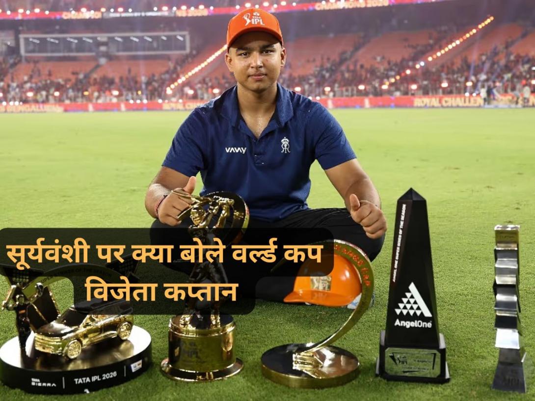 बहुत जल्दी, ज्यादा की उम्मीद न करें... वर्ल्ड कप विजेता कप्तान ने वैभव सूर्यवंशी के टीम इंडिया में चुने जाने पर दिया बयान 