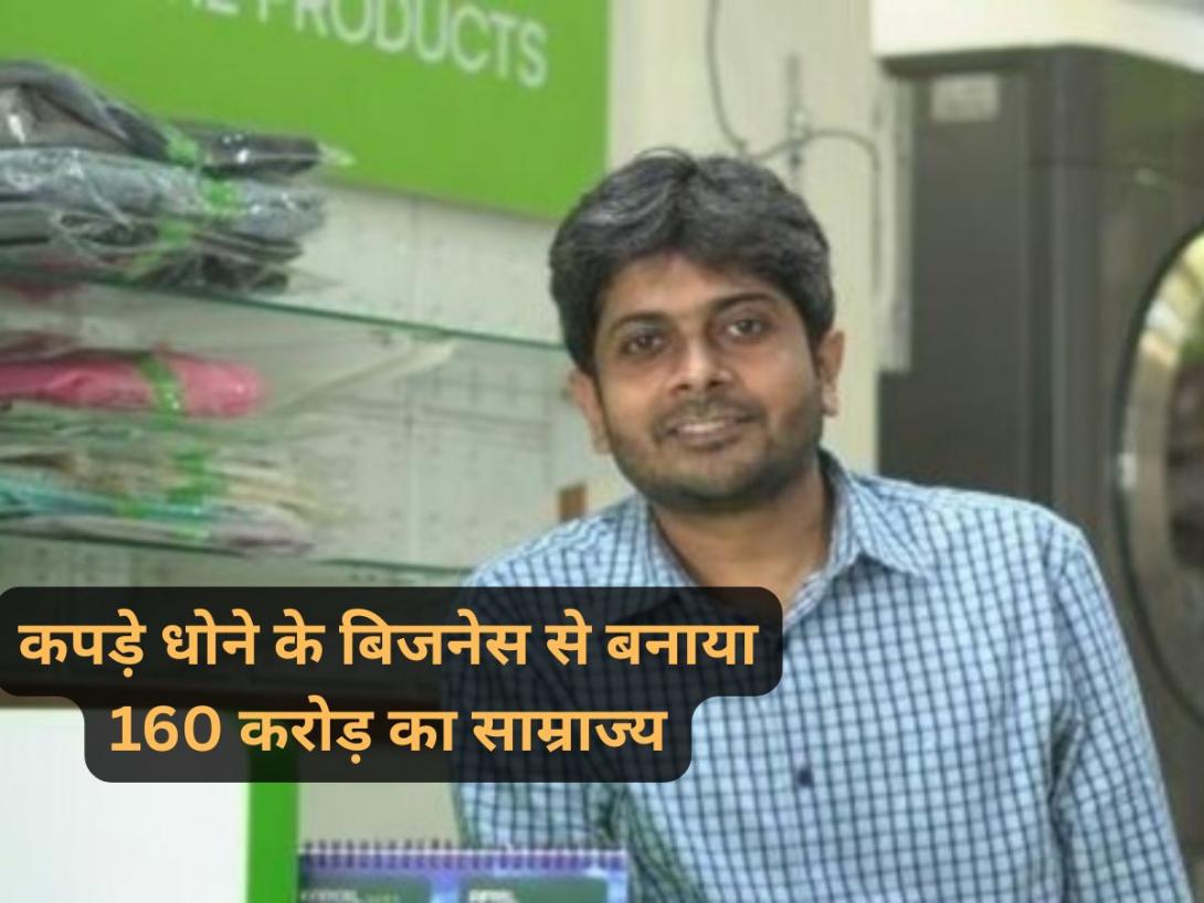 कपड़े धोने का शुरू किया था अपना बिजनेस, आज खड़ी कर दी 160 करोड़ की कंपनी