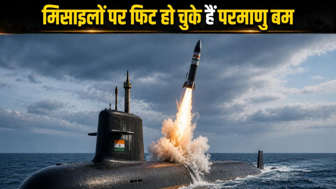 भारत के कितने परमाणु बम हमले के लिए तैयार? समंदर की गहराई में काट रहे चक्कर, देश के पास 152 न्यूक्लियर लॉन्चर मौजूद