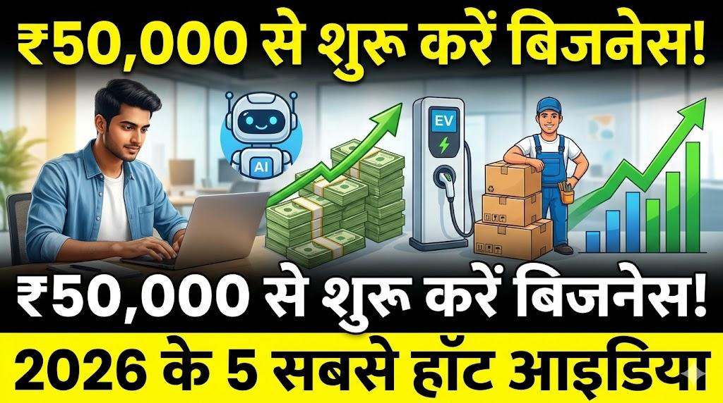 Business Idea: पैसा कमाने का नया फॉर्मूला! 2026 में इन 5 बिजनेस पर दांव लगा रहे भारतीय, ₹50,000 से शुरू हो सकता है बड़ा कारोबार