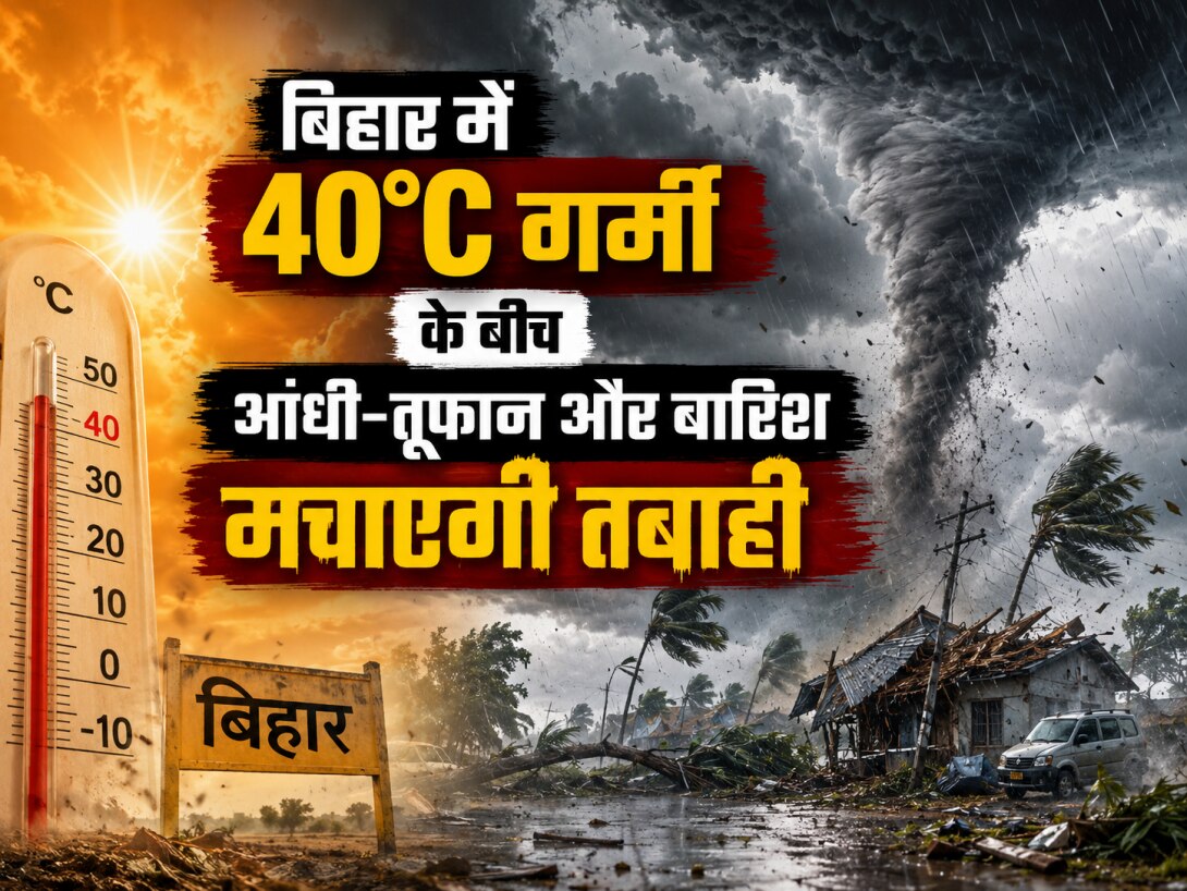 Bihar Weather: 40°C गर्मी के बीच बारिश और वज्रपात मचाएगी तबाही, पटना-गया-अररिया समेत इन 13 जिलों में आंधी-तूफान का अलर्ट