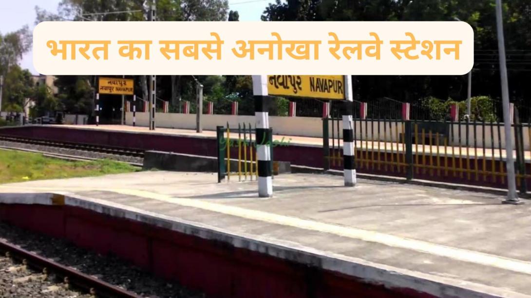 Unique Railway Station: भारत का एक अनोखा रेलवे स्टेशन, जहां सिर्फ 2 कदम की दूरी पर बदल जाता है राज्य और कानून