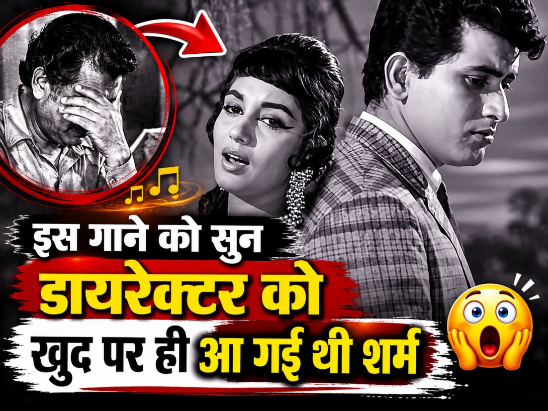 'मन कर रहा जूता उठाकर मारूं', 04:18 मिनट के इस गाने को सुन क्यों खफा हुए थे डायरेक्टर? जानिए 62 साल पुराना ये वायरल किस्सा