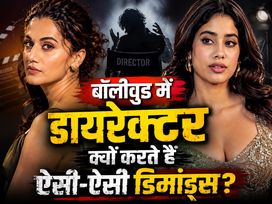 'ऐसे कपड़े पहनो वरना...', जाह्नवी के बाद तापसी पन्नू ने खोली इंडस्ट्री की पोल, जानें डायरेक्टर क्यों करते हैं ऐसी-ऐसी डिमांड्स?