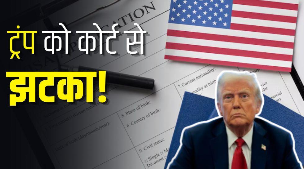 अमेरिकी कोर्ट ने ट्रंप की H-1B नीति पर सुनाया बड़ा फैसला, जानिए भारतीयों पर होगा क्या असर?
