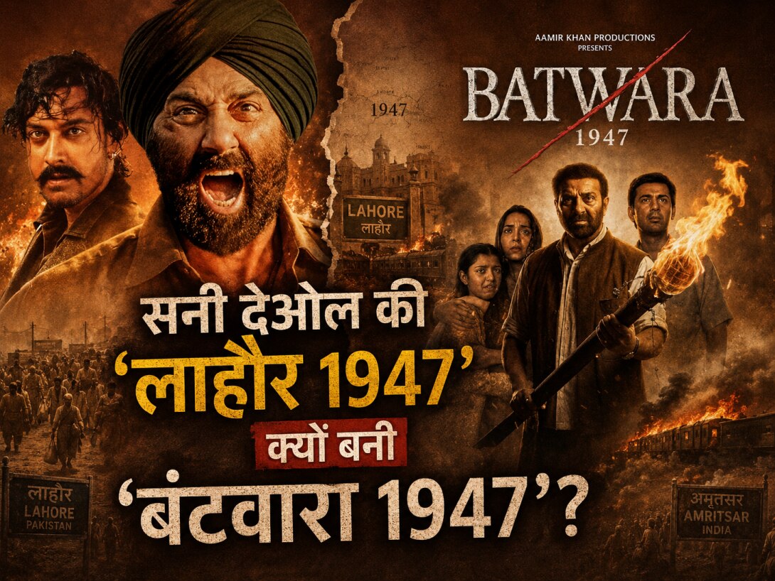 सनी देओल की 'लाहौर 1947' बनी 'बंटवारा 1947', प्रीति जिंटा के साथ मोशन पोस्टर में दिखा विभाजन का रोंगटे खड़े करने वाला मंजर 