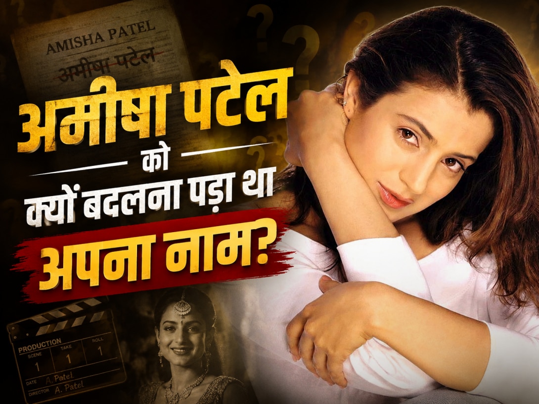30 साल बाद अमीषा पटेल को क्यों बदलना पड़ा था अपना नाम? जानें एक्ट्रेस के परिवार और बॉलीवुड से जुड़े वो गहरे राज