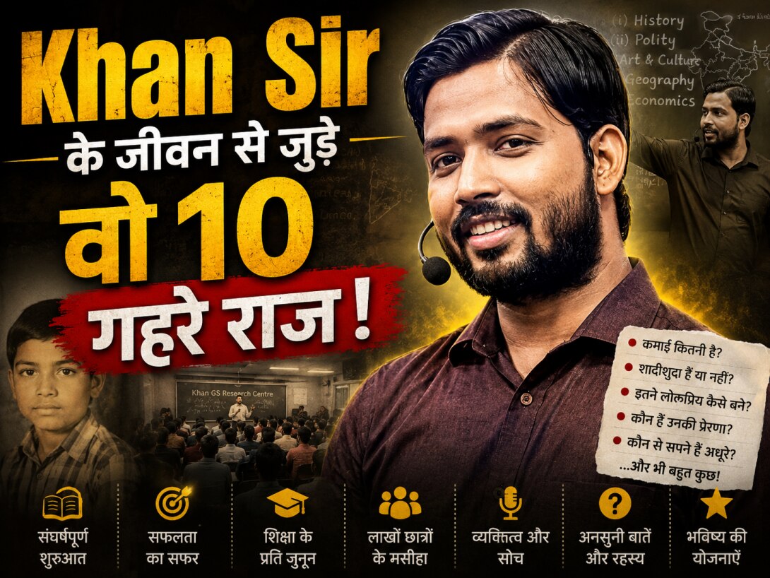 खान सर से जुड़े वो 10 गहरे राज, जो बदल देंगे आपका नजरिया; जानें साधारण शिक्षक से ग्लोबल आइकन बनने के अनछुए पहलू