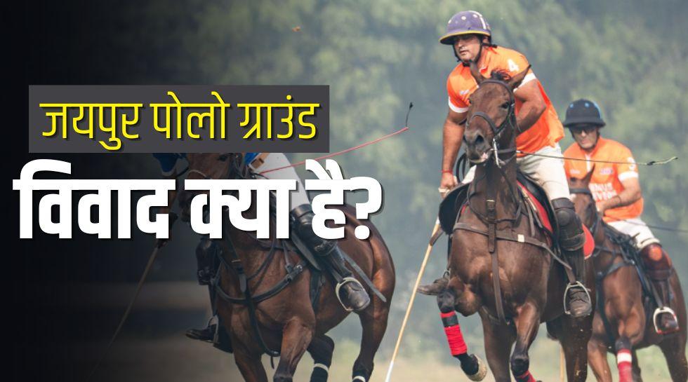 जयपुर पोलो ग्राउंड का इतिहास क्या है? कितनी है जमीन, क्या है कीमत, क्यों बढ़ी सरकार की दिलचस्पी- जानिए सबकुछ