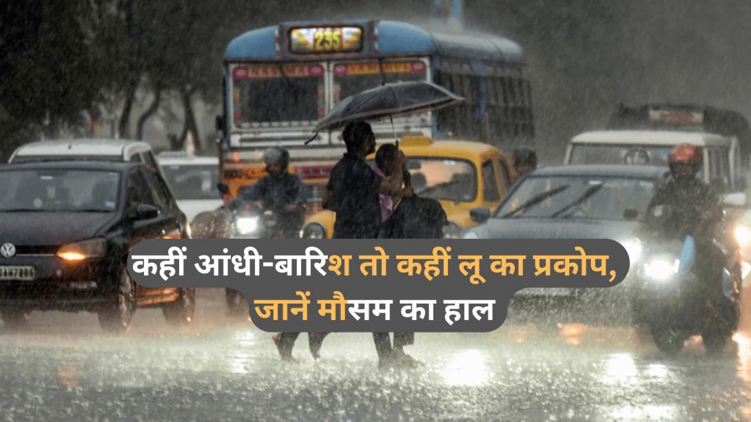 Weather Update: दिल्ली-NCR में तेज आंधी-बारिश के आसार, राजस्थान में लू का अलर्ट; जानें अपने राज्य के मौसम का हाल