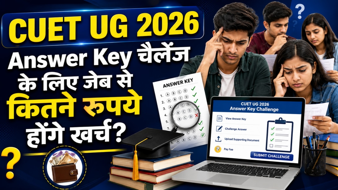 CUET UG 2026: सीयूईटी यूजी आंसर की को चैलेंज करने की कितनी है फीस? कैसे करें आपत्ति दर्ज? जानें पूरा प्रोसेस