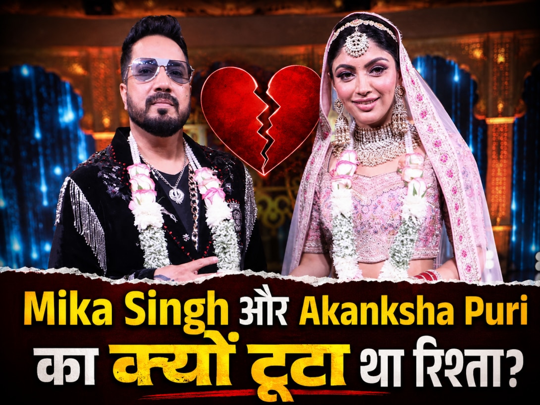 क्यों टूटा था Mika Singh और Akanksha Puri का रिश्ता? जानें पहली मुलाकात से अलग होने तक का सफर