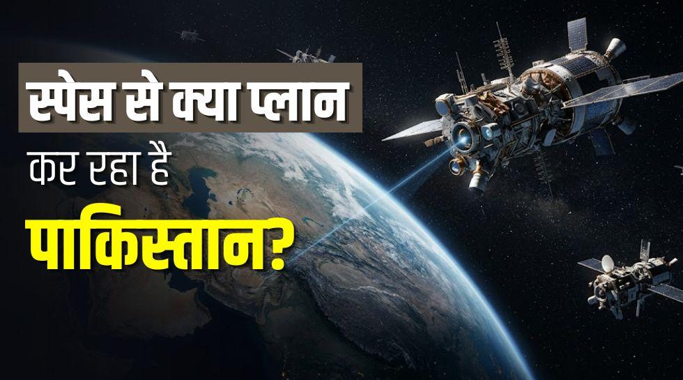 धरती से 500 KM ऊपर चल रही है नई जंग? जमीन पर पिटने के बाद अब स्पेस से नई साजिश रच रहा पाकिस्तान!