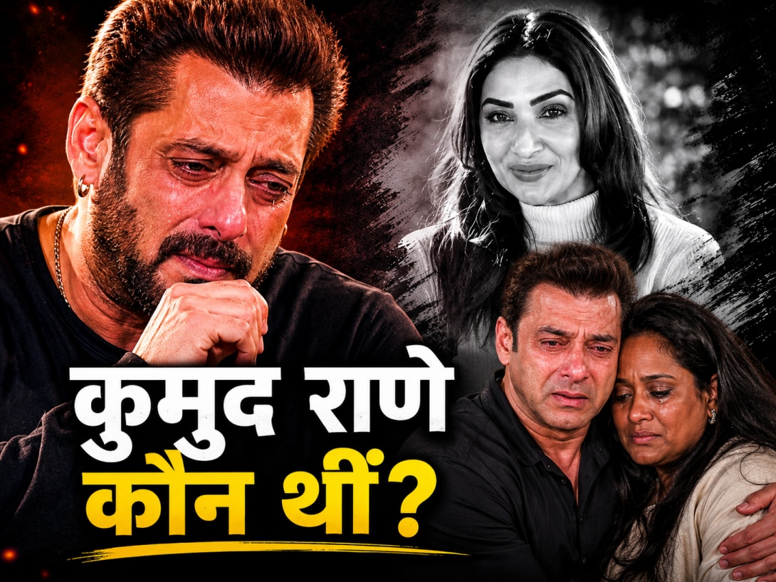 Kumud Rane कौन थीं? जिनके निधन से टूटा सलमान खान का परिवार, अर्पिता और सोहेल ने दी भावभीनी श्रद्धांजलि