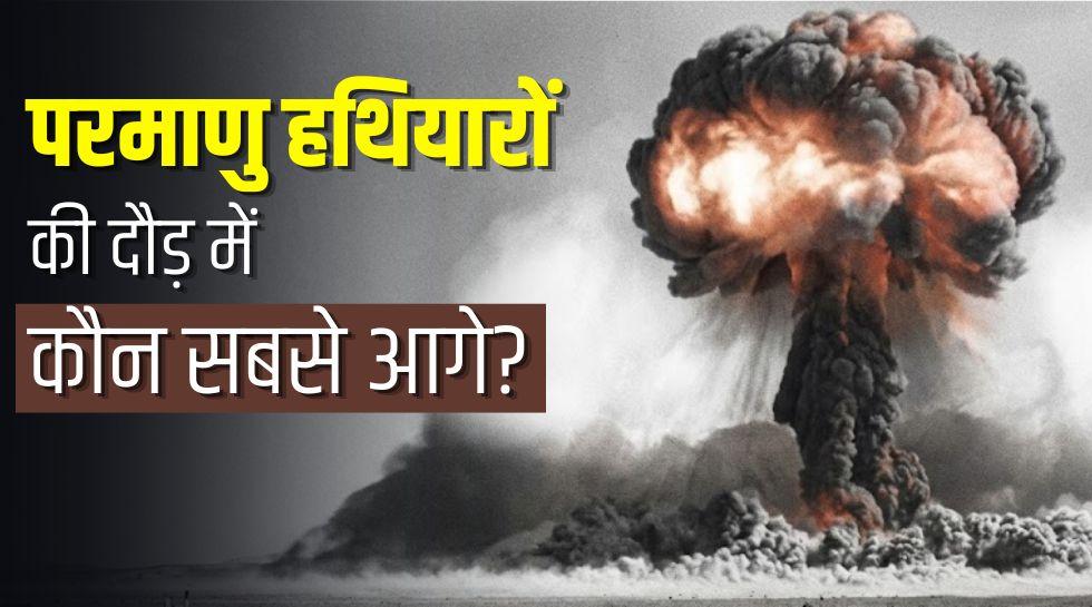 अमेरिका-रूस-चीन में किसके पास हैं सबसे ज्यादा परमाणु हथियार? लिस्ट में किस नंबर पर है भारत